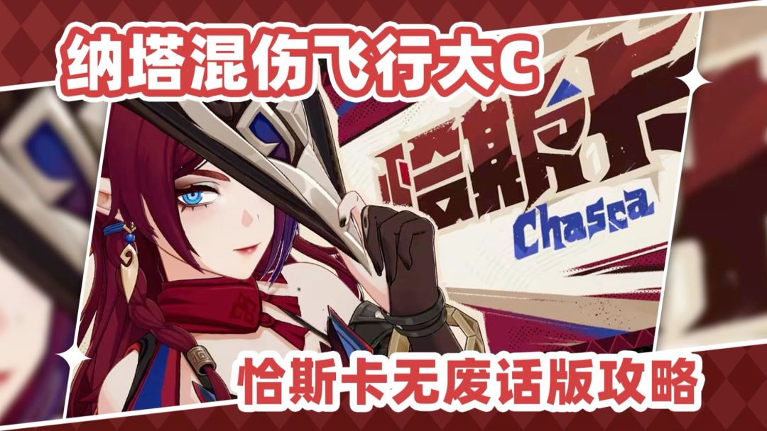 纳塔混伤大C❗恰斯卡包速成的截图