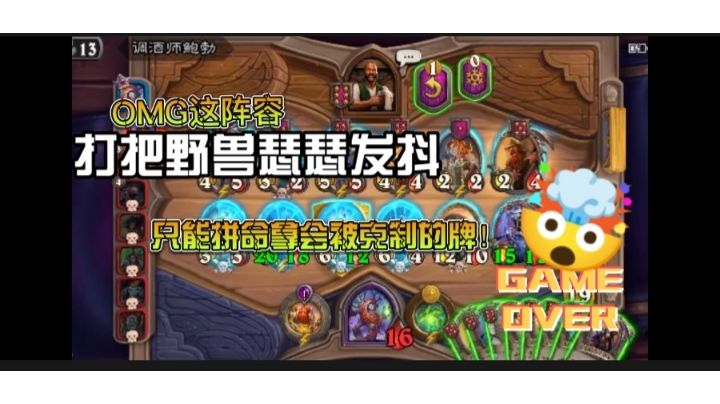 玩把野兽玩的我瑟瑟发抖!只能拼命拿对方的牌!截图