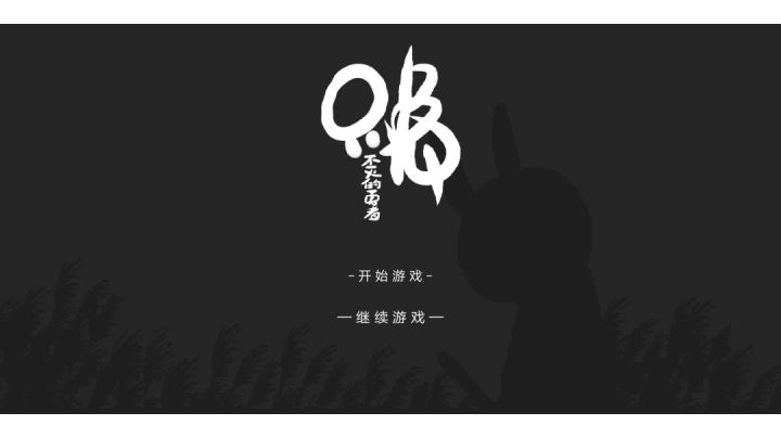 只兔,二十分钟速通截图