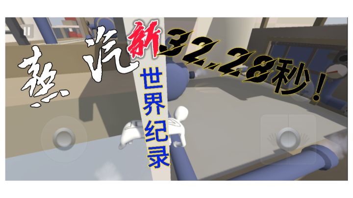 人类跌落梦境  蒸汽新世界纪录32.28秒截图