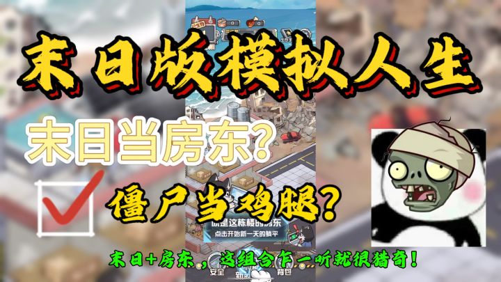 末日版房东模拟器？僵尸当鸡腿🍗坤哥打篮球？截图