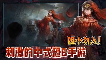 【胆小勿入】国风版的恐怖手游，民间替死鬼真存在？#无限视频创作月#