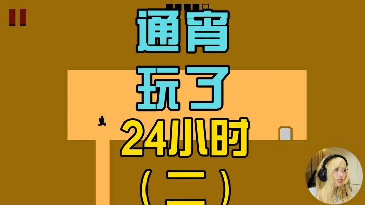 我终于觉悟了!截图