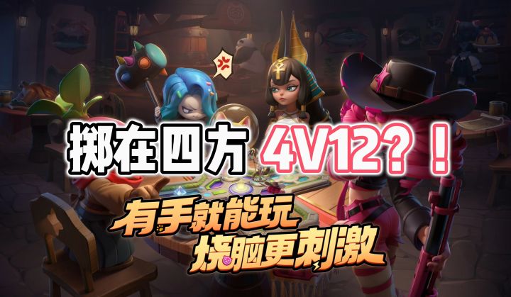【掷在四方】16位玩家分为四方阵营,4打12?!截图