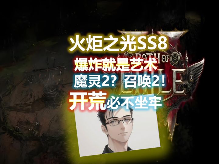 【火炬之光无限SS8】魔灵2?召唤2,先冲一波·这世必不可能坐牢截图
