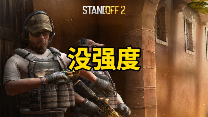 没强度!!!截图