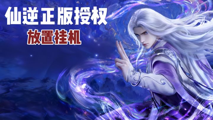 已登顶iOS免费榜第一!仙逆正版放置手游公测中截图
