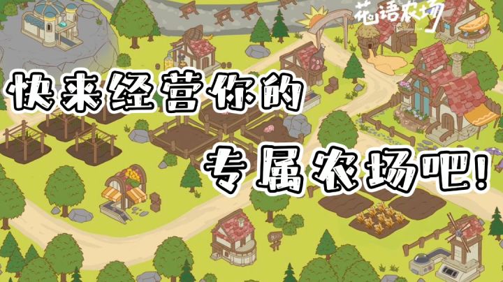 《花语农场》“打造专属于你的梦幻农场叭~”——#新游观察局#截图