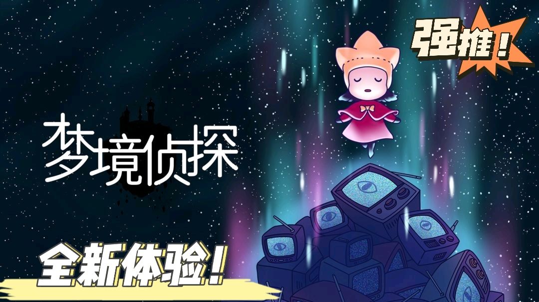 【魔性游戏分享03】梦境侦探？真·会失去眼睛的侦探！#意想不到的魔性游戏#截图