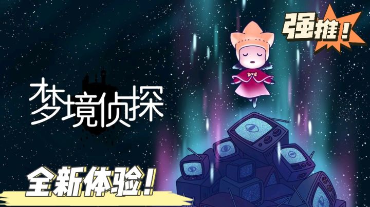 【魔性游戏分享03】梦境侦探？真·会失去眼睛的侦探！#意想不到的魔性游戏#截图