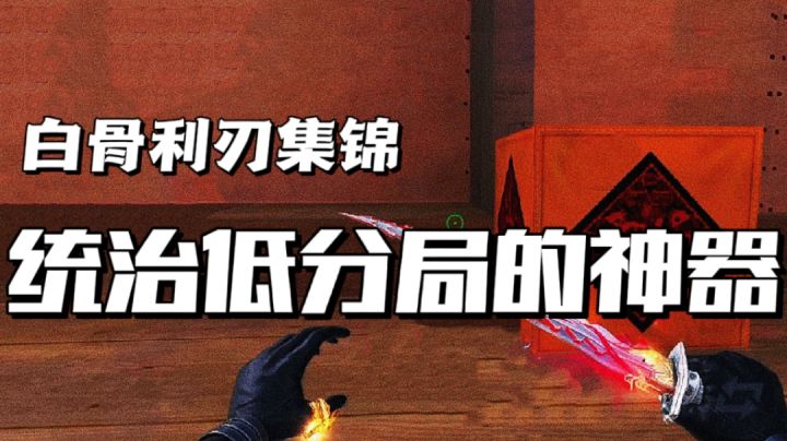 #全民竞技场#白骨利刃集锦 低分局的统治神器！截图
