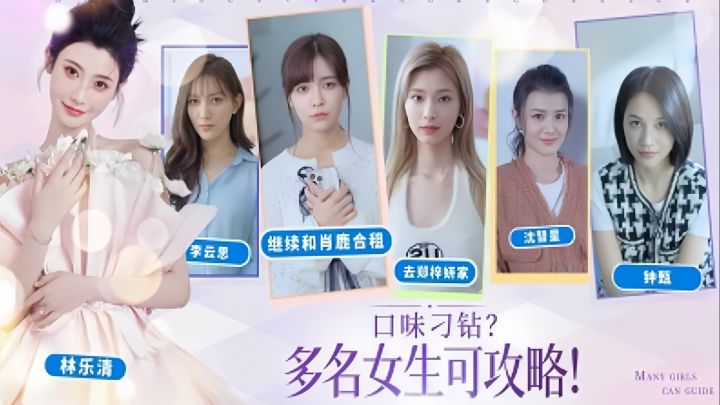 💗完蛋!我被美女包围了|沉浸式体验和六个老婆谈恋爱✨截图