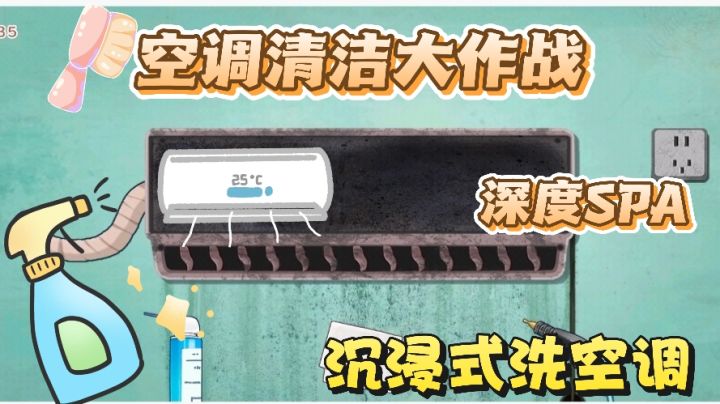 竟然是五级能耗,沉浸式清洗空调!过程很解压有意思!截图
