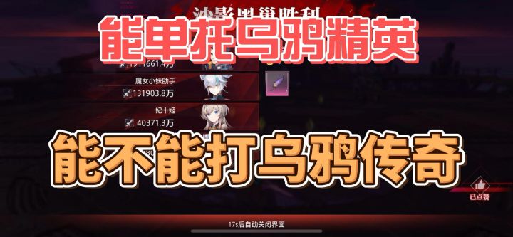 单拖乌鸦精英,能不能打乌鸦传奇?截图