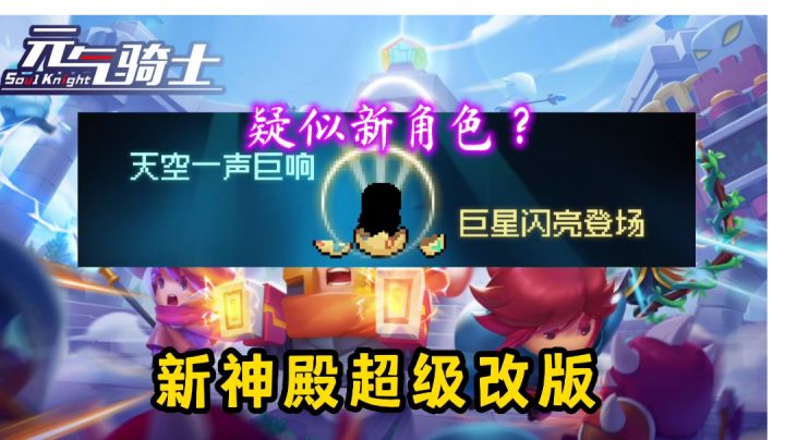 【元气骑士/预告2】神殿超级改版,疑似出现新角色!?#攻略大师#截图