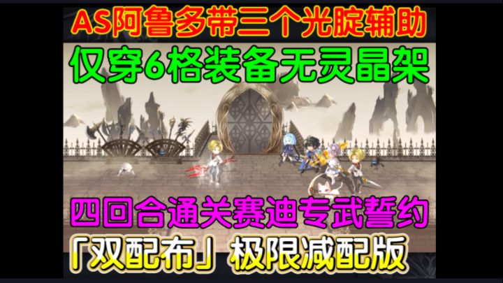 「花式打法」配布AS阿鲁多无灵晶架带三个光腚辅助4T赛迪专武誓约截图