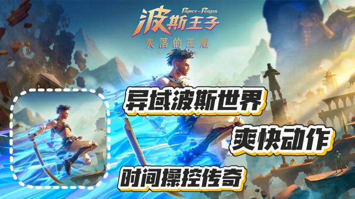 波斯王子：失落的王冠 异域波斯世界 时间操控传奇 爽快动作手游截图