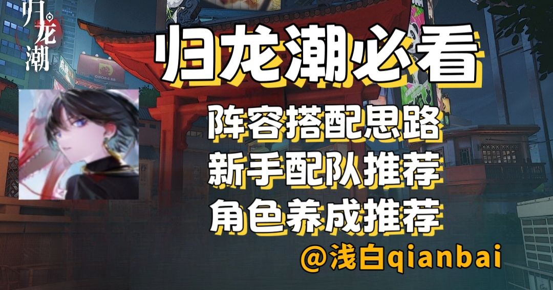 【归龙潮】配队必看！超详细解读截图