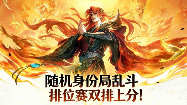 《三国杀》周五大动作!随机身份局乱斗&排位赛双排上分!截图