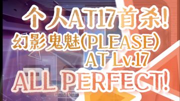 【Phigros × 节奏大师】最高成就！幻影鬼魅AT17 ALL PERFECT!