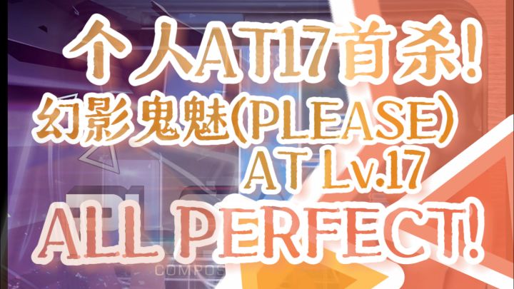 【Phigros × 节奏大师】最高成就!幻影鬼魅AT17 ALL PERFECT!截图