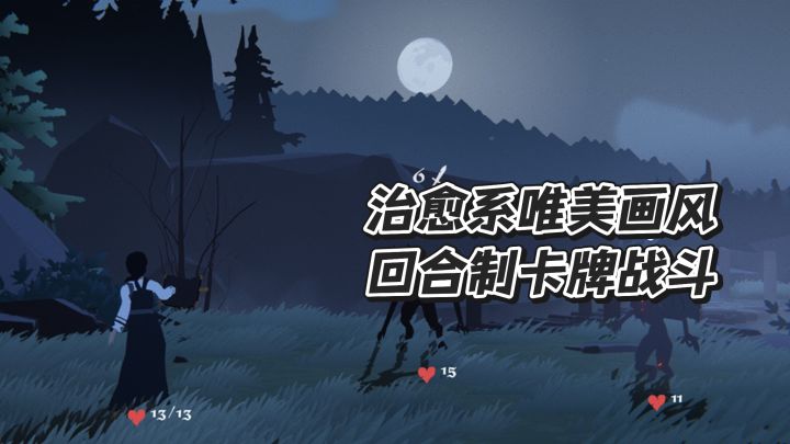 治愈系唯美画风,回合制卡牌战斗截图