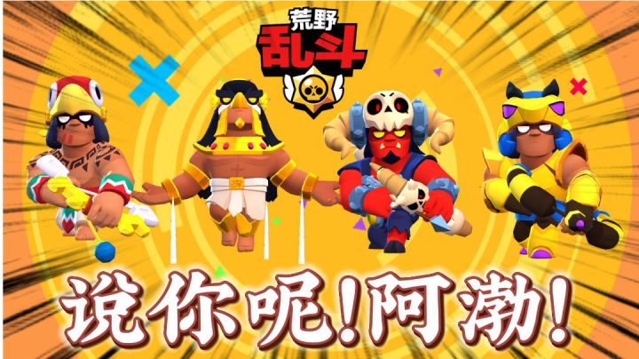 荒野乱斗：嘿，看着我！说你呢阿渤！截图