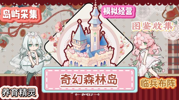 《奇幻森林岛》萌趣可爱画风🌸合成经营游戏🎮养育收集精灵🧚♀️截图