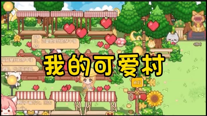 我的可爱村开启截图
