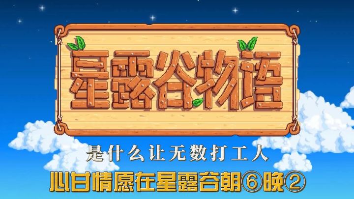 是什么让无数打工人,心甘情愿在星露谷物语里朝六晚二?截图