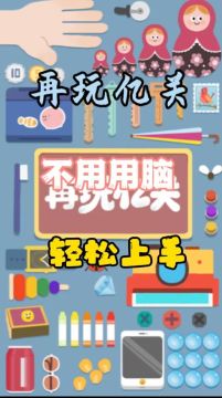 休闲加解压 你的手机需要他