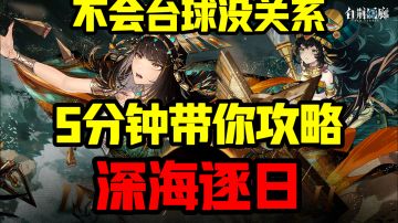 打台球也能玩出花？5分钟带你攻略深海逐日！【白荆回廊】