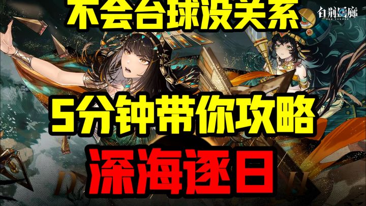 打台球也能玩出花?5分钟带你攻略深海逐日!【白荆回廊】截图