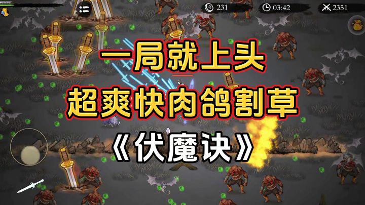 游戏安利：超爽快割草战斗爽感，修仙肉鸽游戏一局上头截图