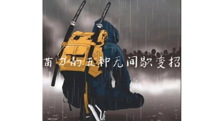 深夜miao刀研究员截图