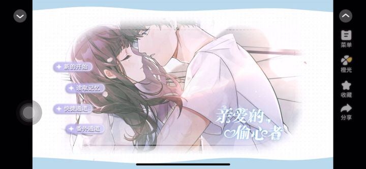 亲爱的偷心者截图