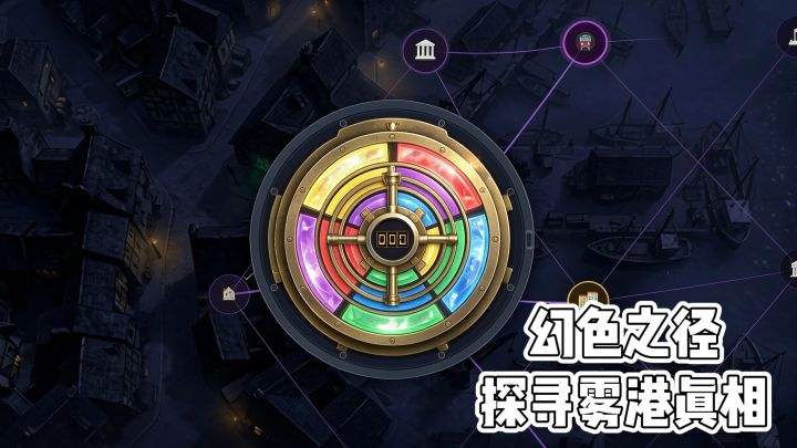 《幻色之径》探寻雾港真相截图