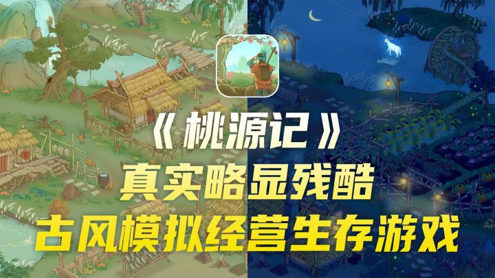 真实略显残酷的桃花源记,古风模拟经营生存游戏截图