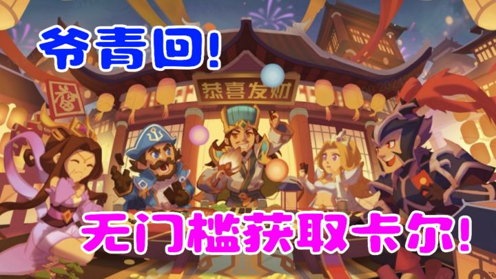 无门槛拿下卡尔!小冰冰最好玩的英雄之一!12个技能华丽开局!截图