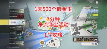 1天500个嵌金玉！7分钟净流涤尘活动1/7攻略