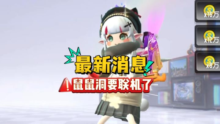 鼠鼠洞即将联机截图