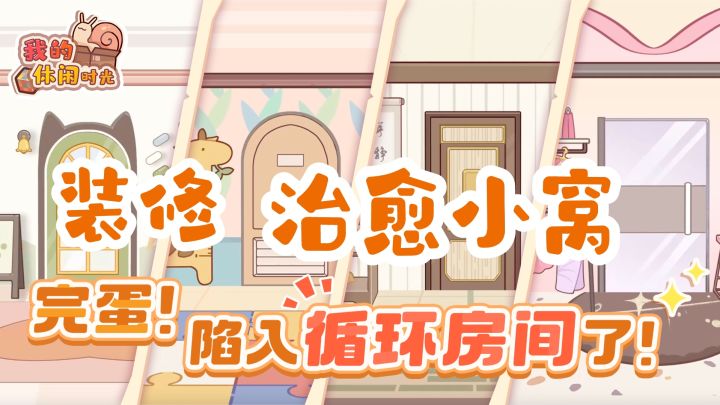 蜗居的生活、超好玩的装扮小游戏❗很难让人不喜欢❓截图