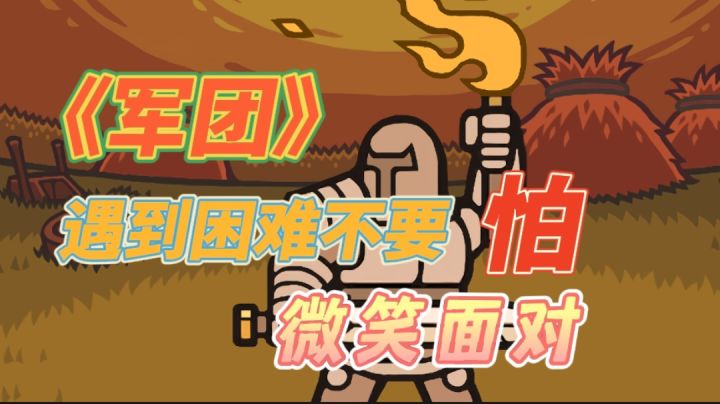 【军团】游戏界面介绍,方块移动独特玩法#独家游戏分享官#截图