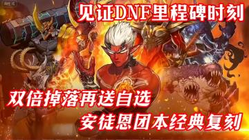 安徒恩回归❗登陆即送豪礼🎉双倍疲劳燃烧和掉宝率 带你玩转新版本❗