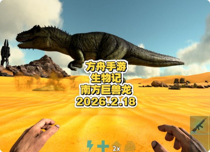 方舟手游生物记之南方巨兽龙截图