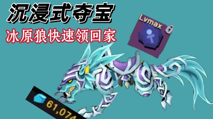 五一夺宝快速把螃蟹小狼崽领回家截图
