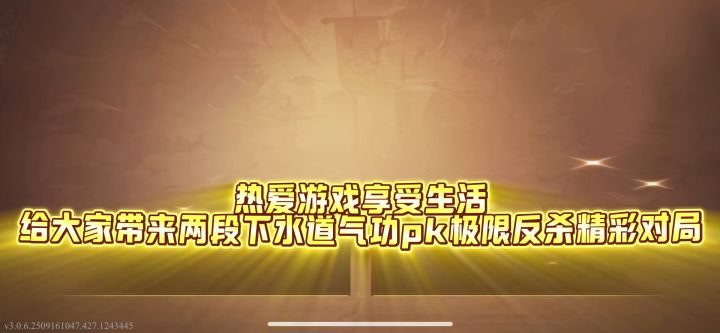 下水道气功pk日常:极限反杀时刻截图