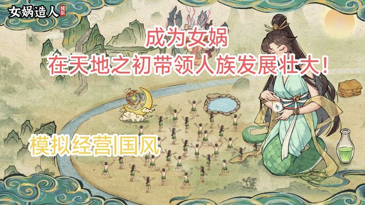 成为女娲,从盘古开天辟地后带领人族发展壮大,成为世界霸主!截图
