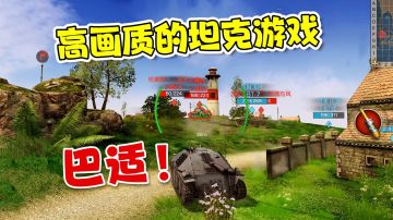 高画质坦克游戏推荐，这款算Tap最佳了吧！【游多好玩#6】