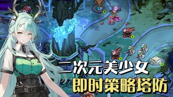 二次元科幻塔防策略手游,美少女即时操作燃战异星💥截图